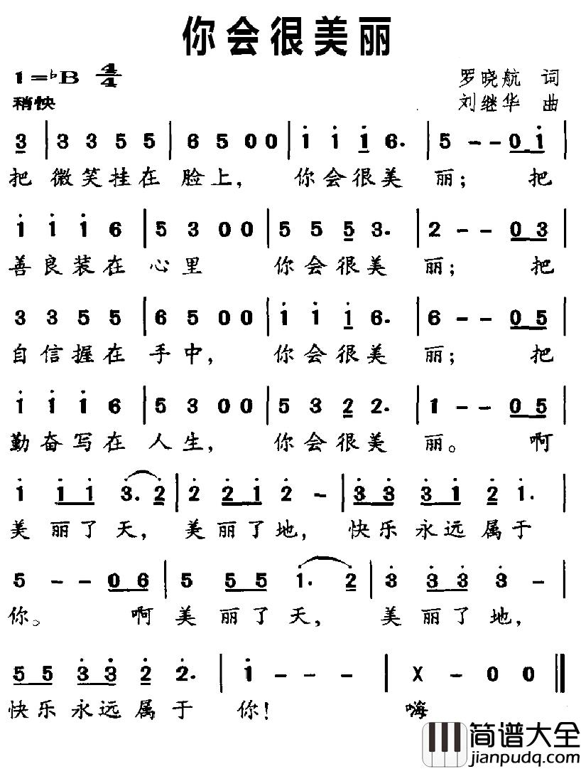 你会很美丽简谱_罗晓航词/刘继华曲