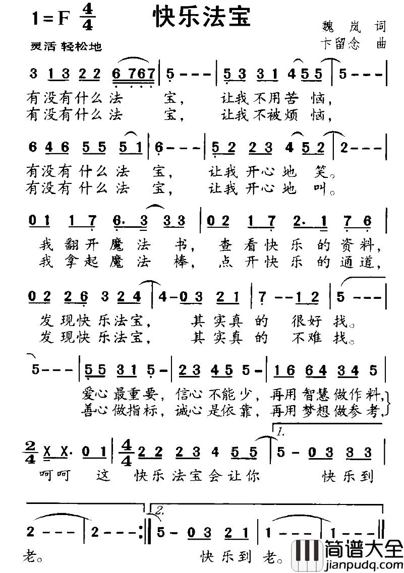 快乐法宝简谱_魏岚词/卞留念曲