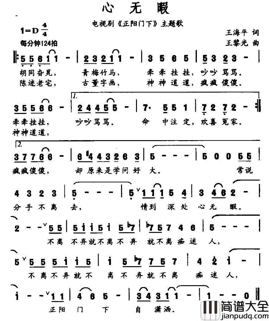 心无暇简谱_电视剧_正阳门下_主题歌