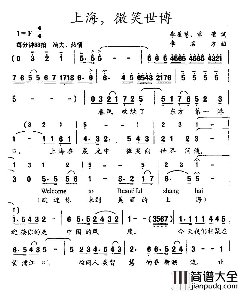 上海,微笑世博简谱_李星慧、雷莹词/李明方曲中国广播合唱团_