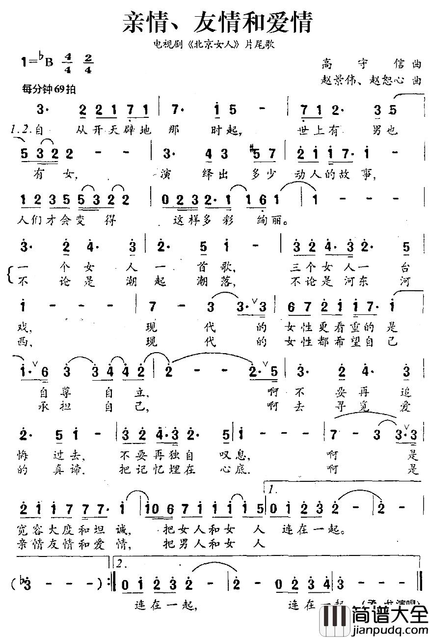 亲情、友情和爱情简谱_电视剧_北京女人_片尾歌孟戈_