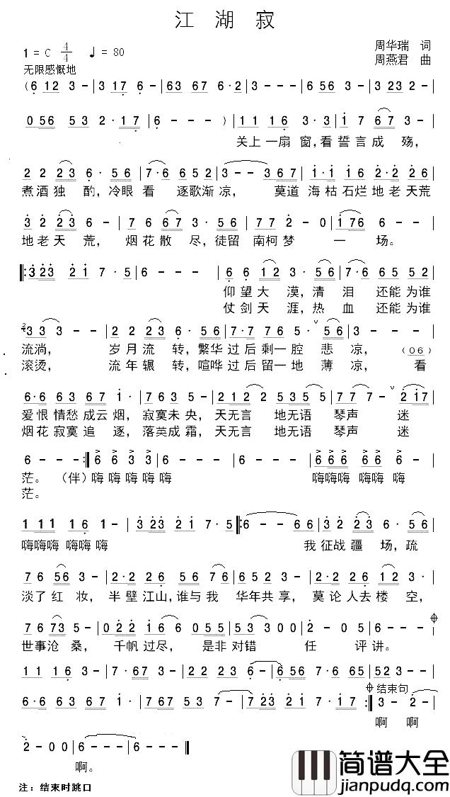 江湖寂简谱_周华瑞词_周燕君曲成骏_