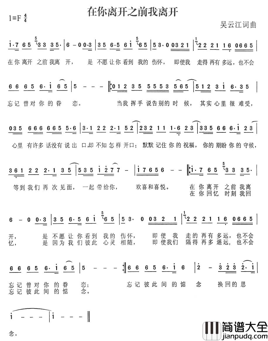 在你离开之前我离开简谱_吴云江词/吴云江曲
