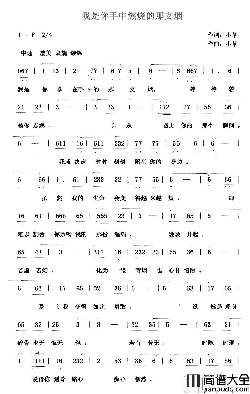 我是你手中燃烧的那支烟简谱_小草词/小草曲
