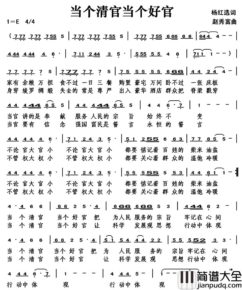 当个清官当个好官简谱_杨红选词/赵秀富曲