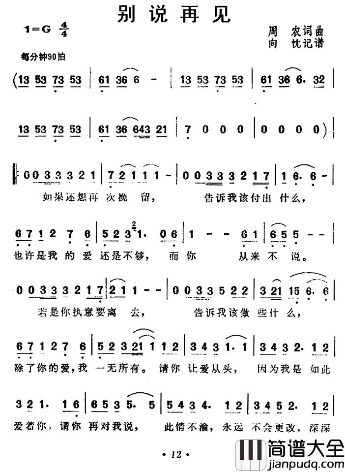 别说再见简谱_周农_词曲千百惠_