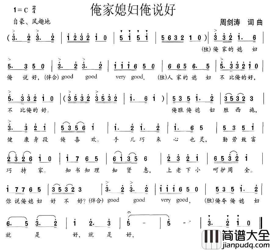 俺家媳妇俺说好简谱_周剑涛词/周剑涛曲
