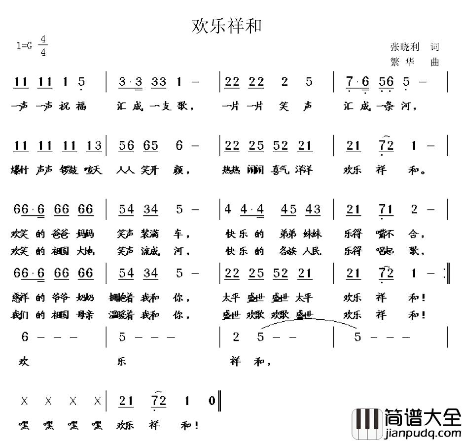 欢乐祥和简谱_张晓利词/繁华曲