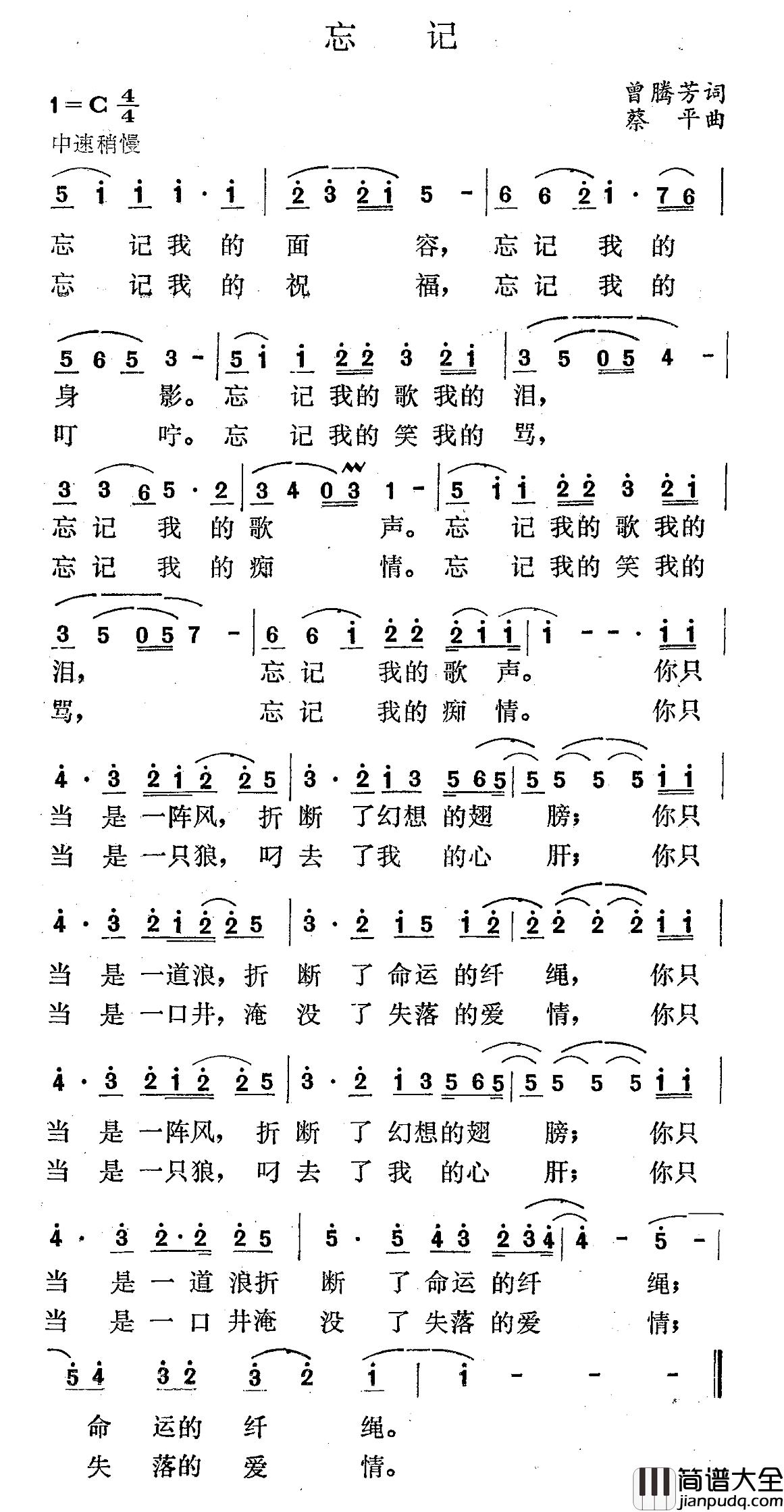 忘记简谱_曾腾芳词_蔡平曲