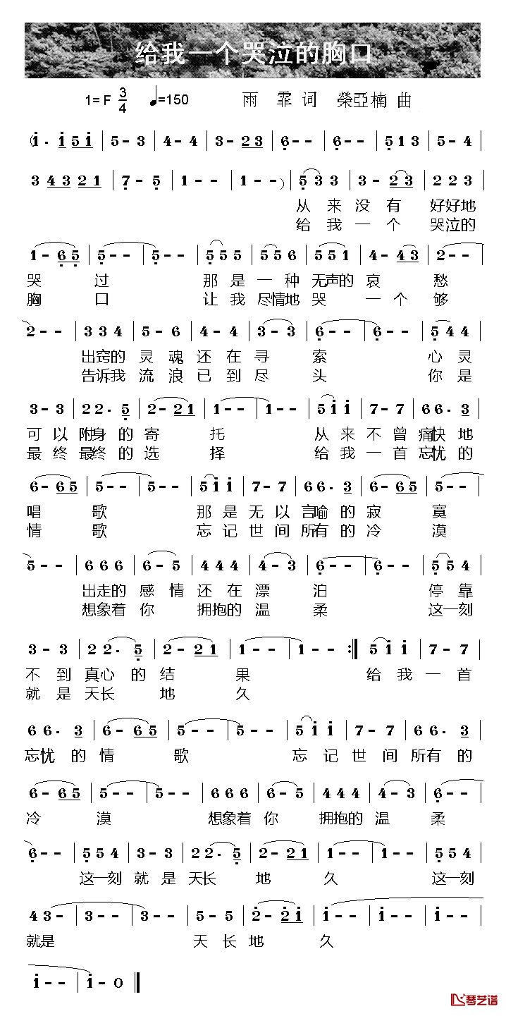 给我一个哭泣的胸口简谱_雨霏词/荣亚楠曲