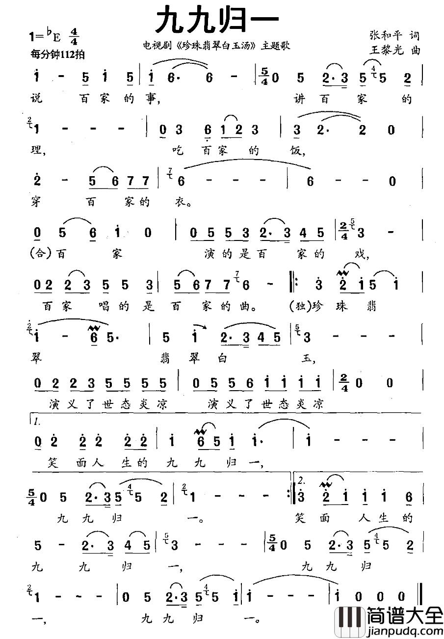 九九归一简谱_电视剧_珍珠翡翠白玉汤_主题歌冯晓泉_