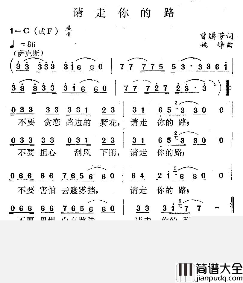 请走你的路简谱_曾腾芳词_姚峰曲