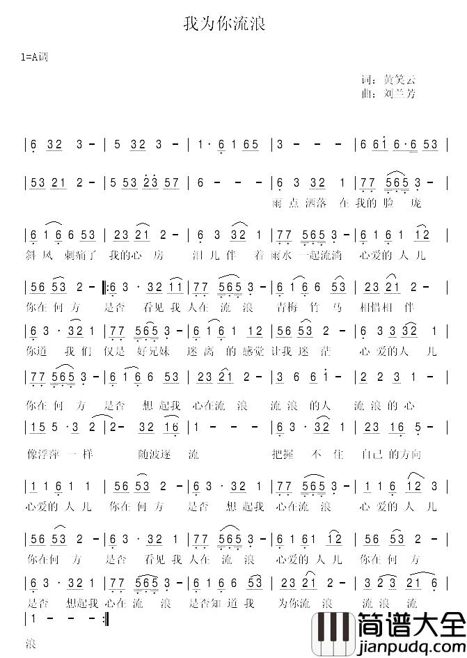 我为你流浪简谱_黄笑云词/刘兰芳曲
