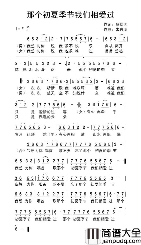那个初夏季节我们相爱过简谱_蔡培国词/朱兴明曲
