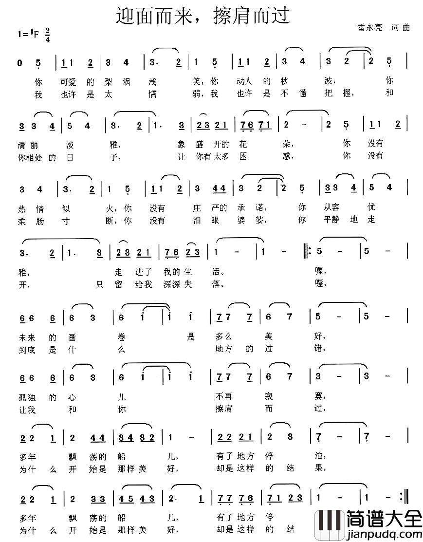 迎面而来，擦肩而过简谱_雷永亮词/雷永亮曲