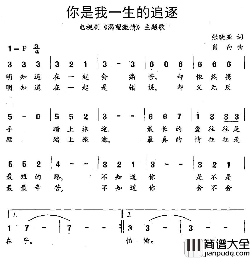 你是我一生的追逐简谱_电视剧_渴望激情_主题歌张琴、江涛_