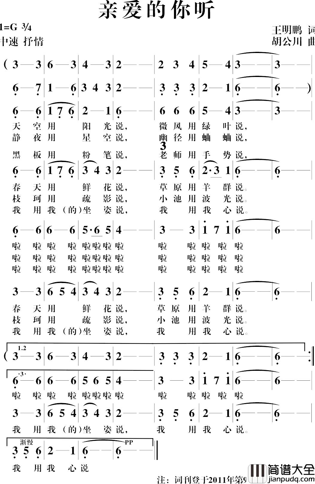 亲爱的你听简谱_王明鹏词/胡公川曲