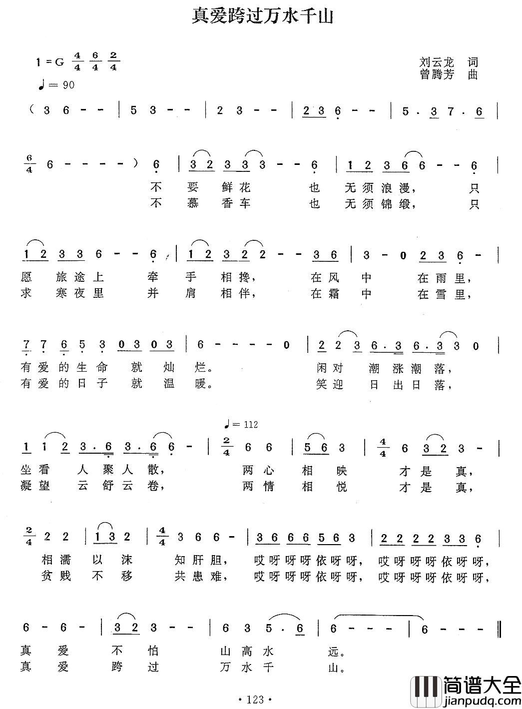 真爱跨过万水千山简谱_刘云龙词_曾腾芳曲
