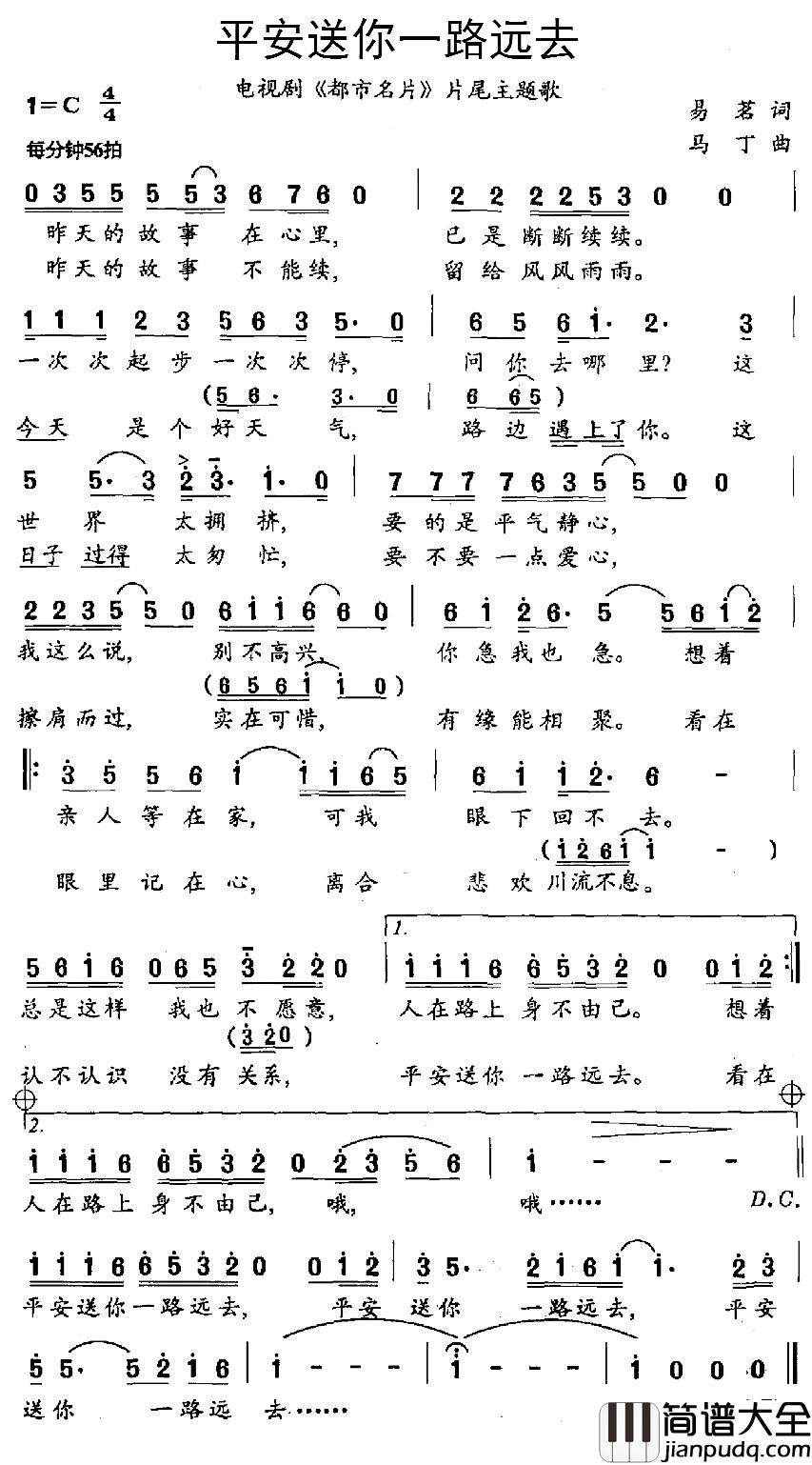 平安送你一路远去简谱_电视剧_都市名片_片尾主题歌满文军_