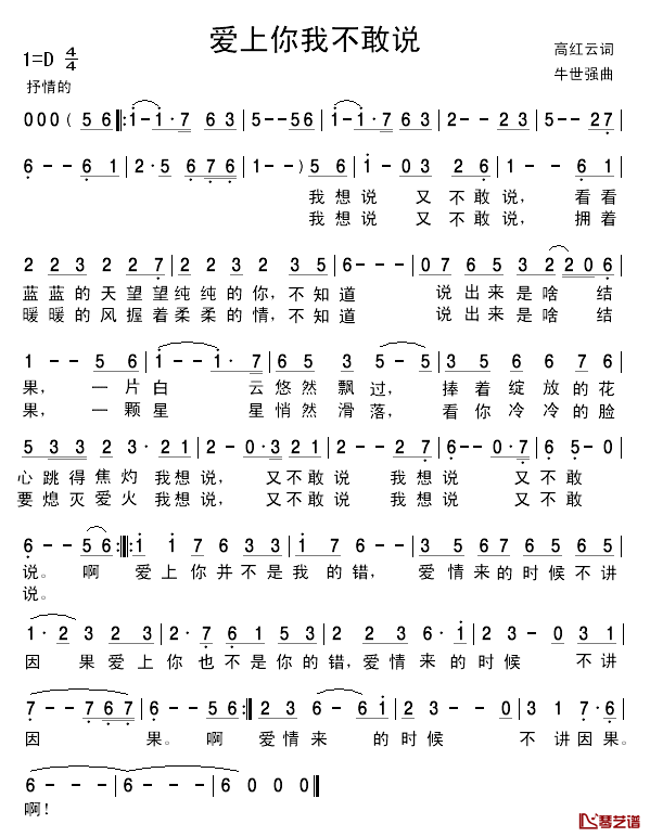 爱上你我不敢说简谱_高红云词/牛世强曲潘萍英_
