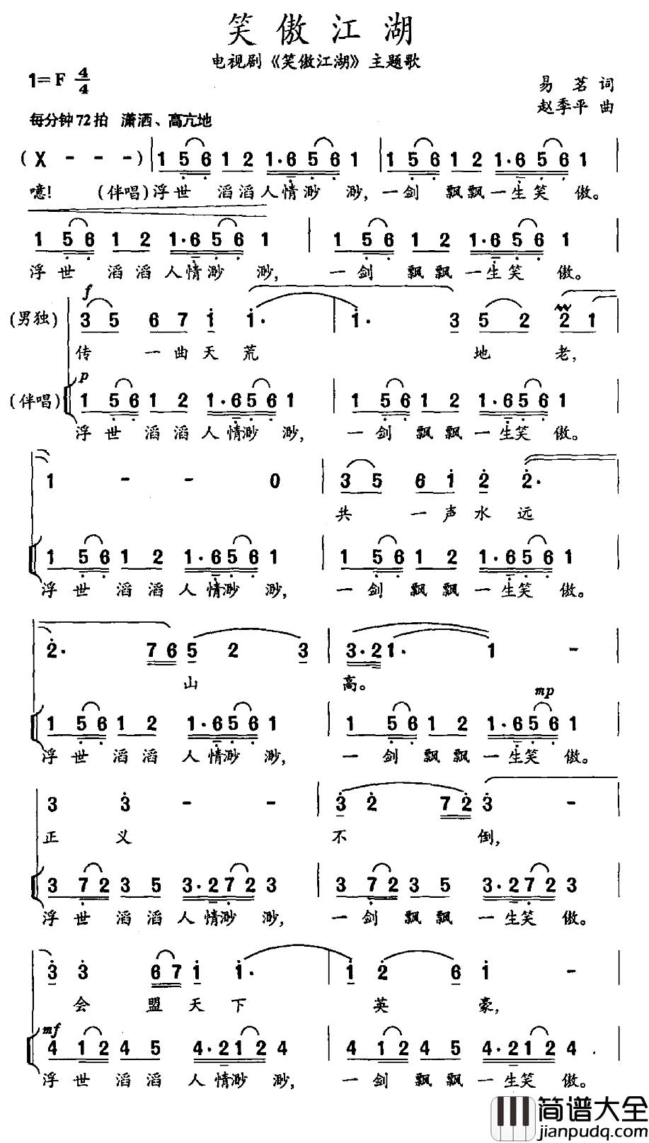 笑傲江湖简谱_电视剧_笑傲江湖_主题歌刘欢、王菲_