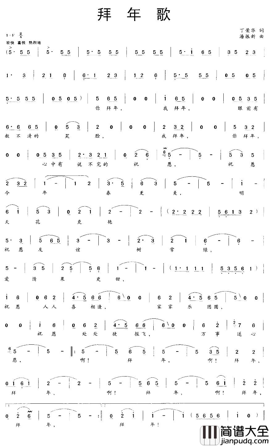 拜年歌简谱_丁荣华词_潘振新曲