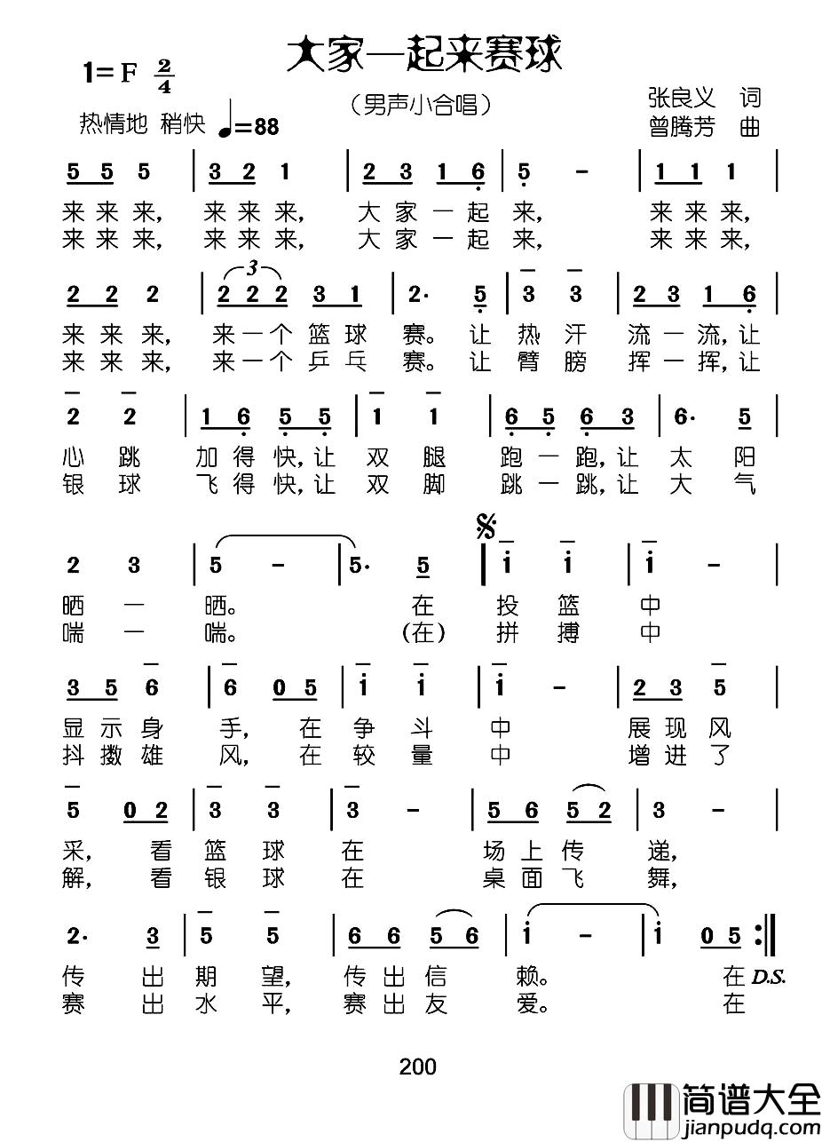大家一起来赛球简谱_张良义词_曾腾芳曲