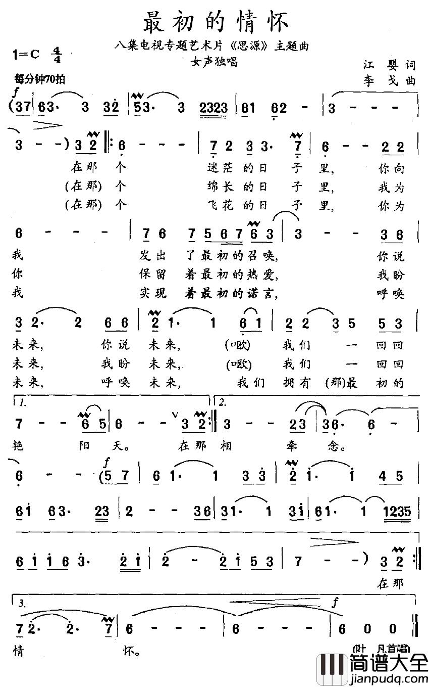 最初的情怀简谱__八集电视专题艺术片_思源_主题曲叶凡_