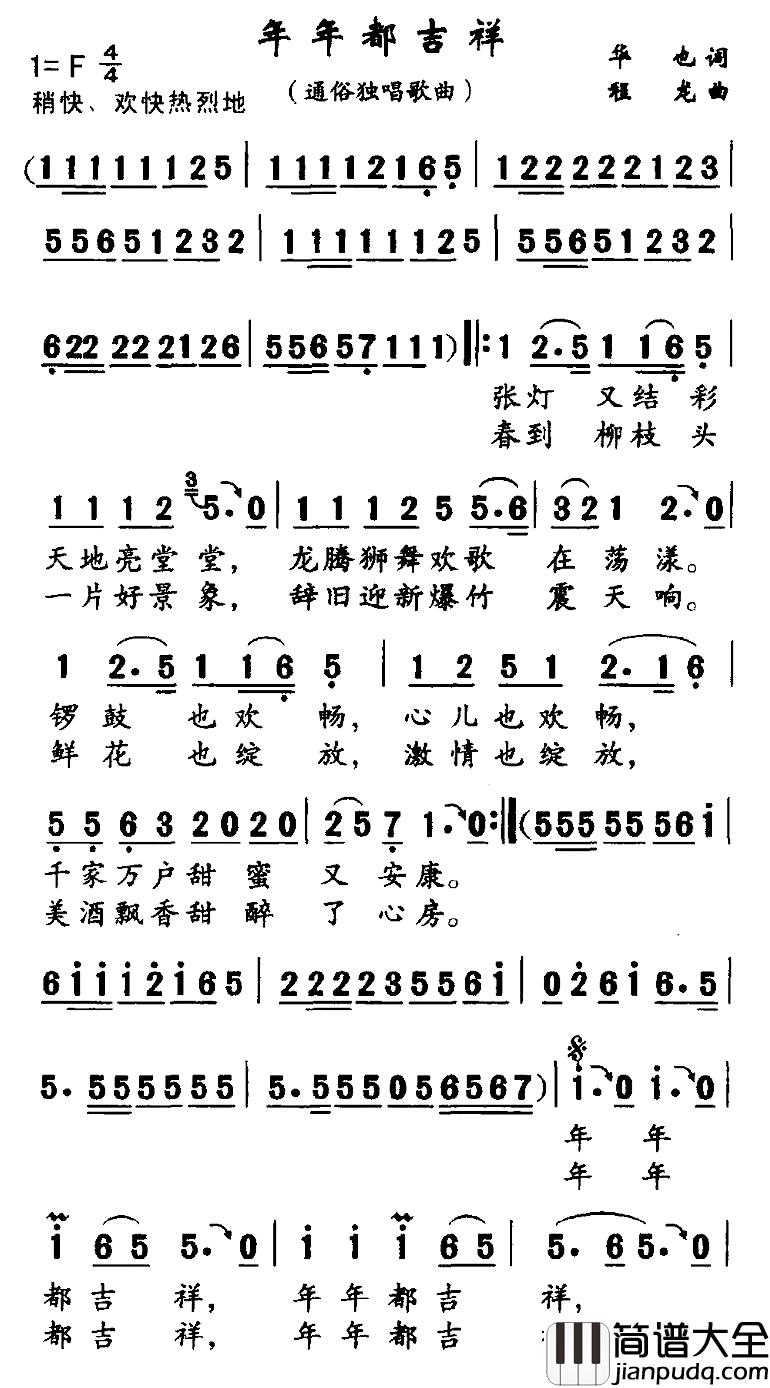 年年都吉祥简谱_华也词/程龙曲