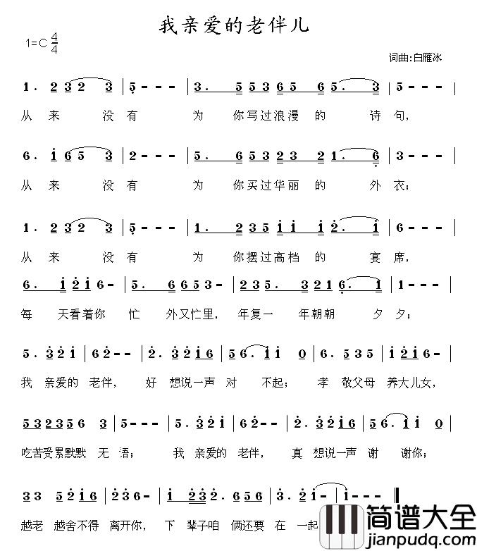 我亲爱的老伴儿简谱_白雁冰词/白雁冰曲白雁冰_