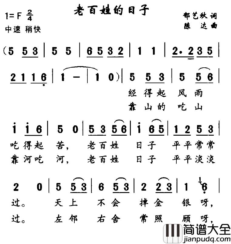 老百姓的日子简谱_郁艺秋词/陈达曲