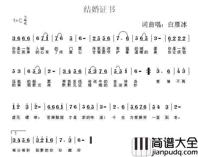 结婚证书简谱_白雁冰词/白雁冰曲白雁冰_