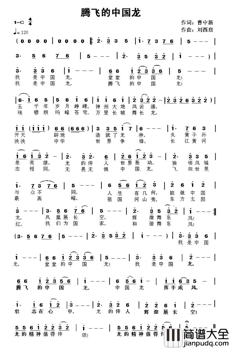 腾飞的中国龙简谱_曹中新词/刘西启曲