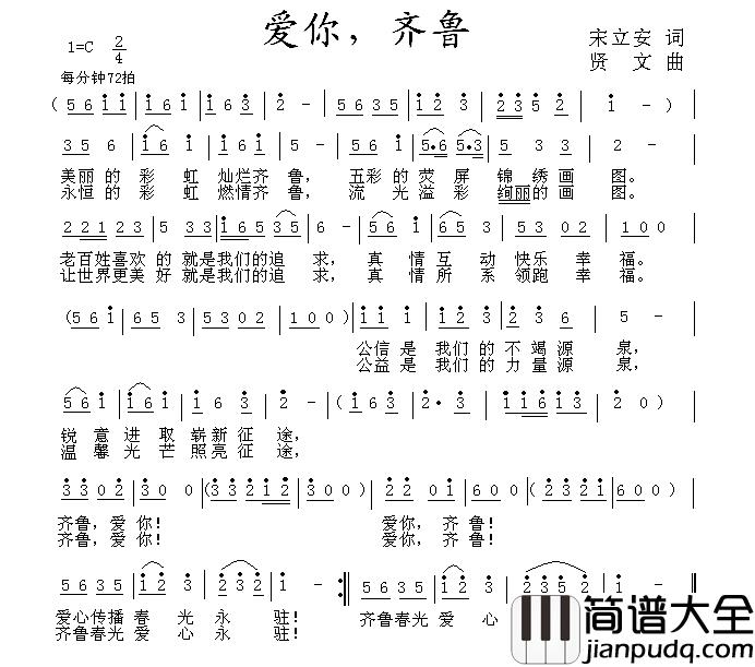 爱你，齐鲁简谱_宋立安词/贤文曲
