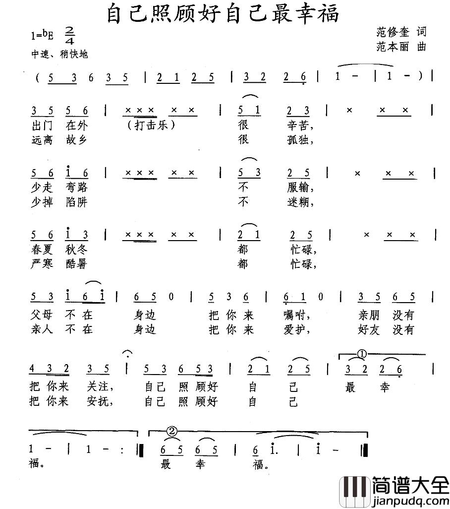 自己照顾自己最幸福简谱_范修奎词_范本丽曲