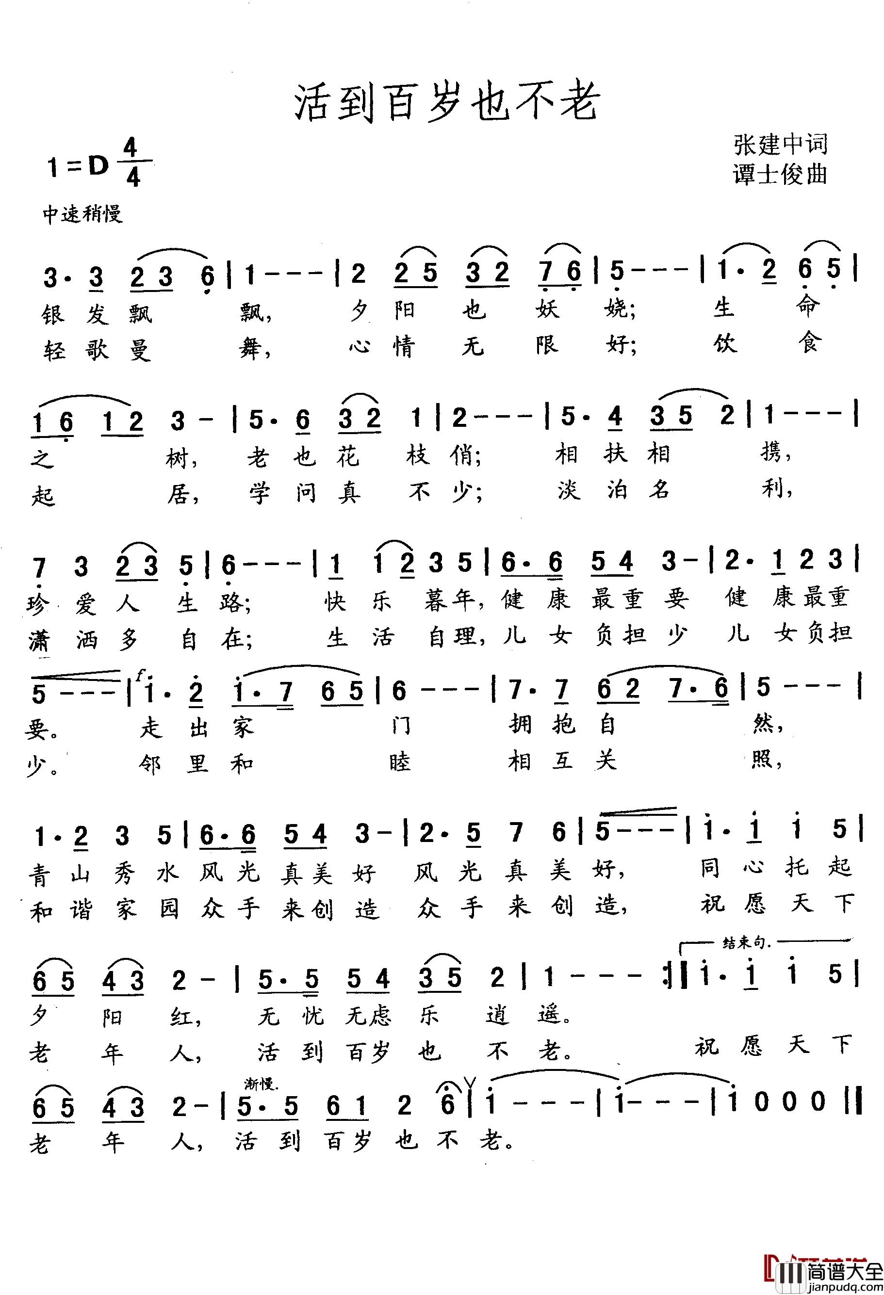 活到百岁也不老简谱_张建中词_谭士俊曲