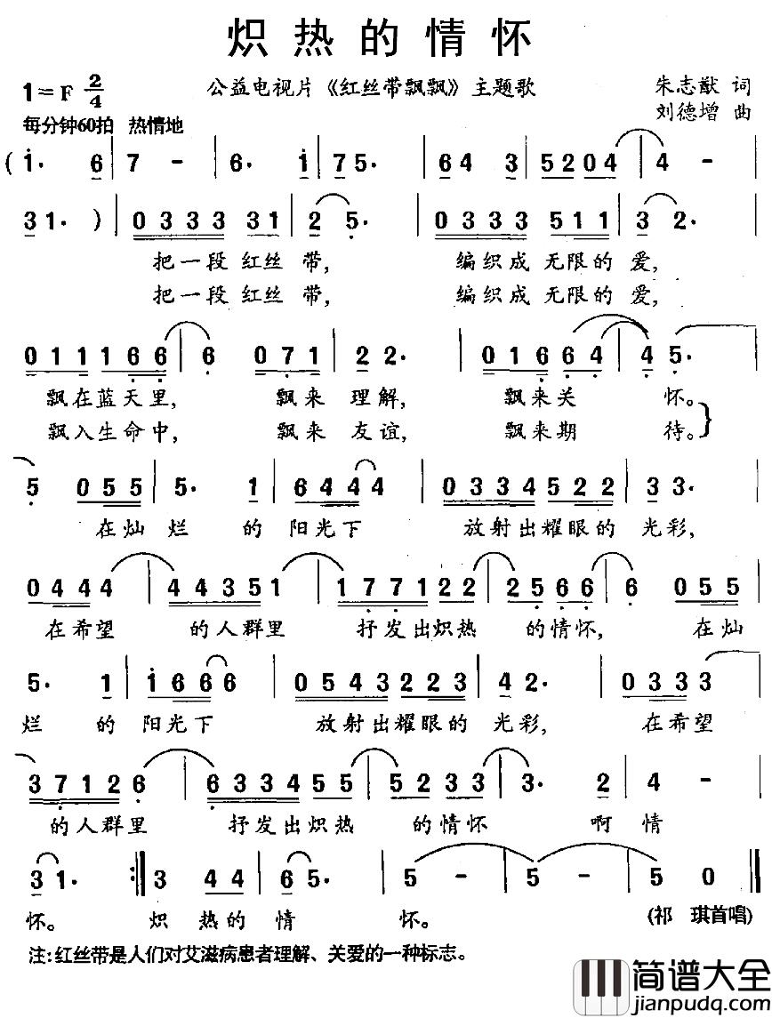 炽热的情怀简谱_公益电视片_红丝带飘飘_主题歌祁琪_