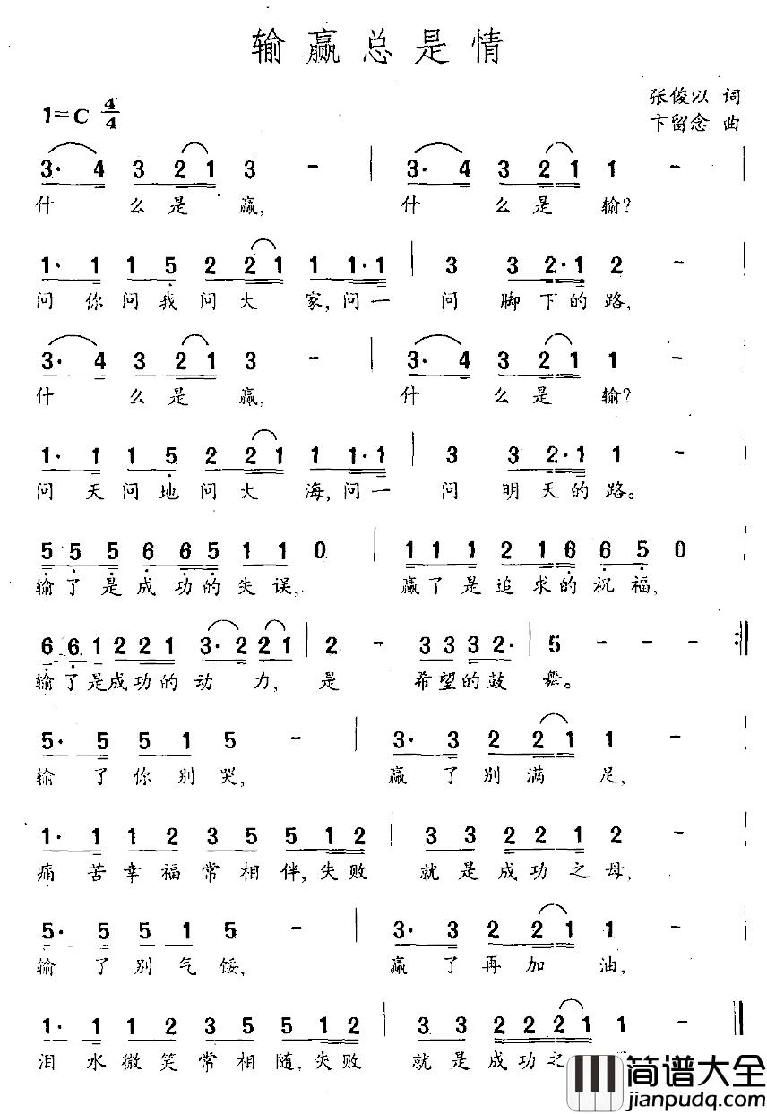 输赢总是情简谱_张俊以词/卞留念曲