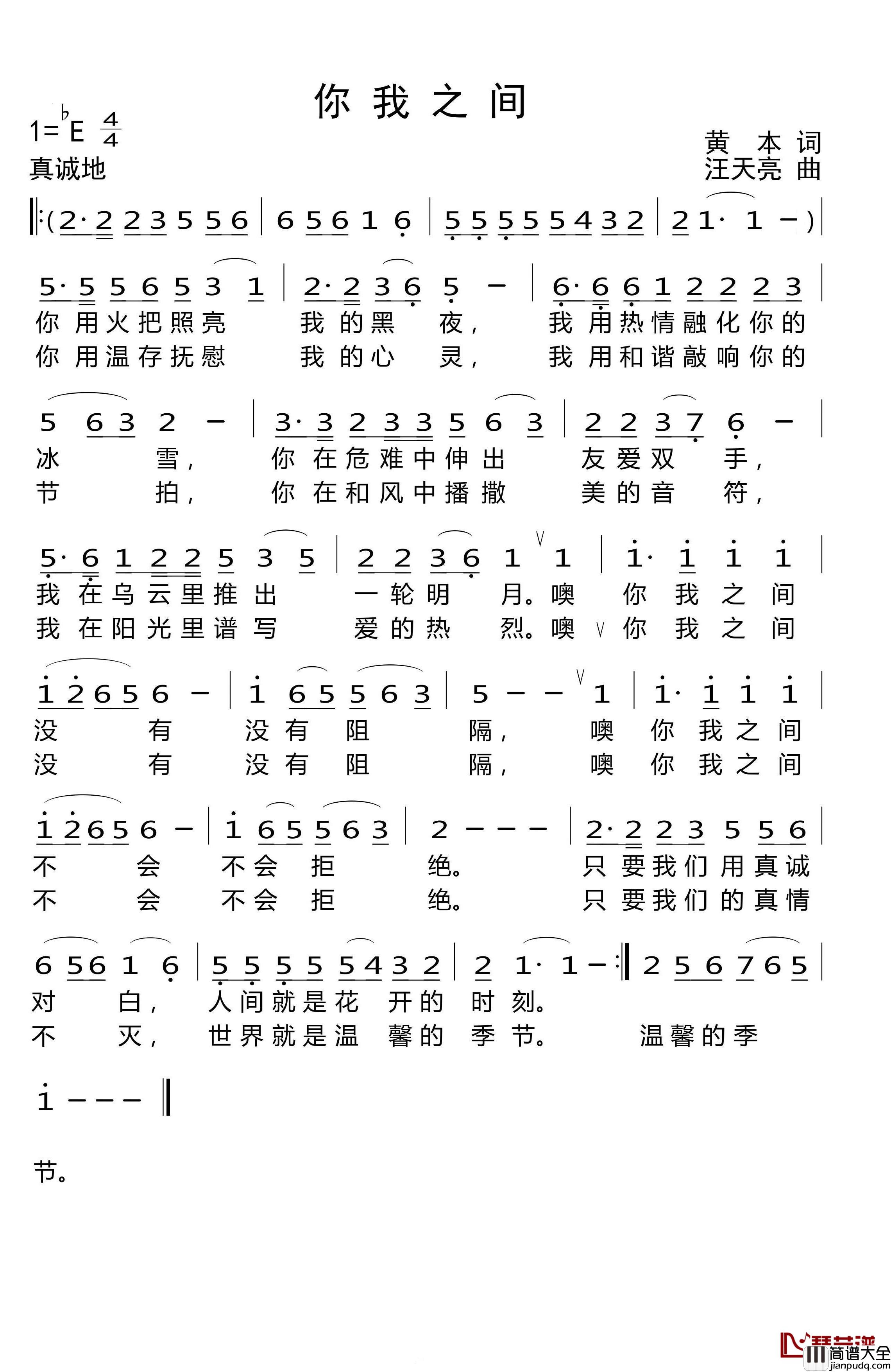 你我之间简谱_黄本词_汪天亮曲