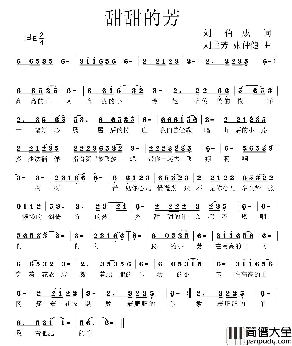 甜甜的芳简谱_刘伯成词/刘兰芳、张仲健曲酝酿心语_