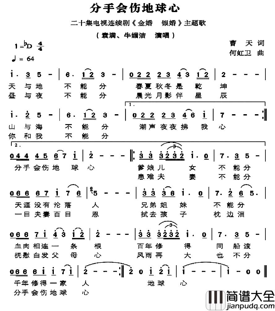 分手会伤地球心简谱_电视剧_金婚银婚_插曲袁满、牛媚洁_