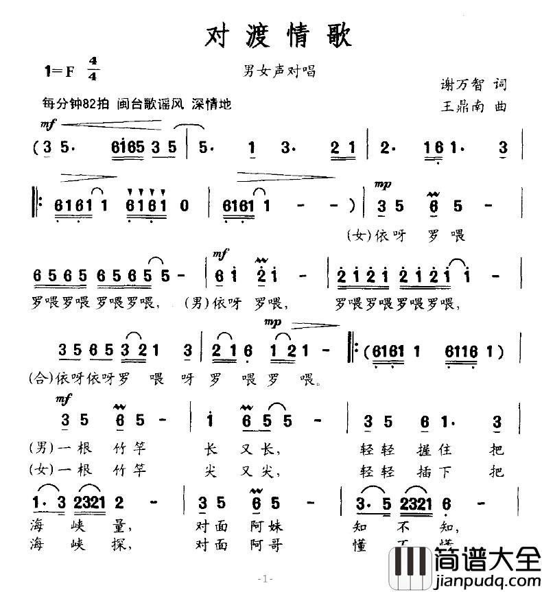 对渡情歌简谱_谢万智词/王鼎南曲