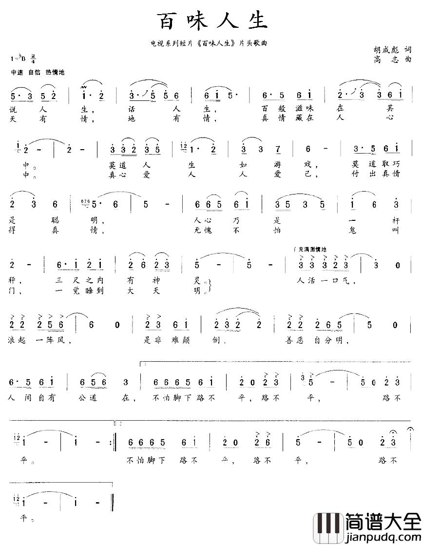 百味人生简谱_电视系列短剧_百味人生_片头歌曲