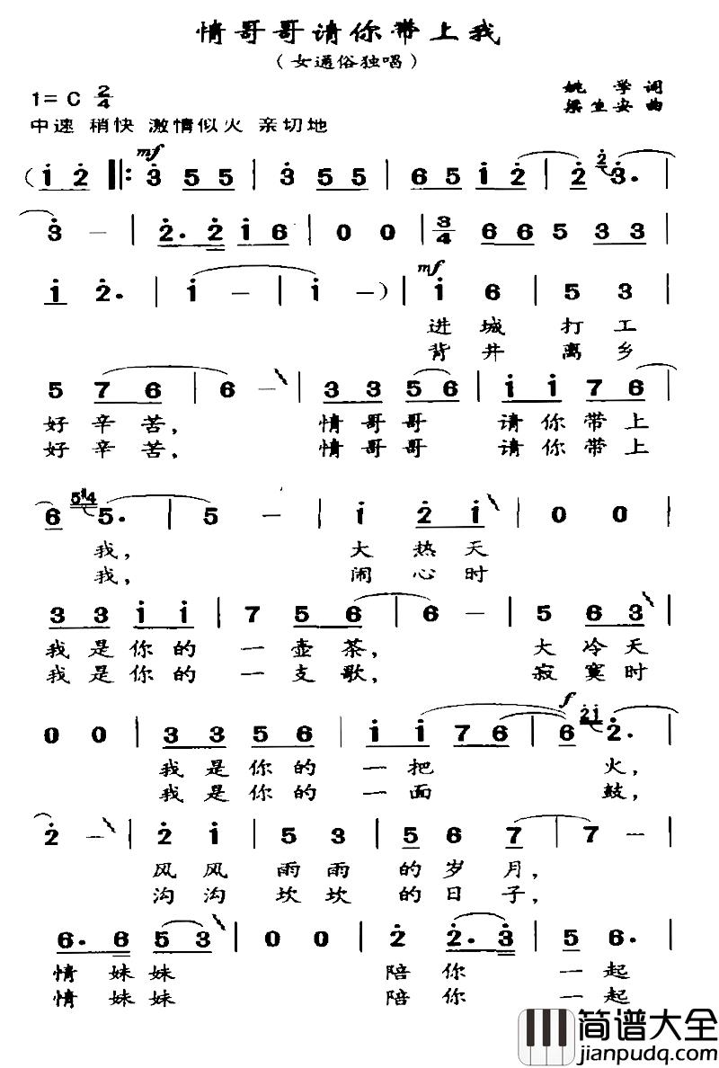 情哥哥请你带上我简谱_姚学词/梁生安曲