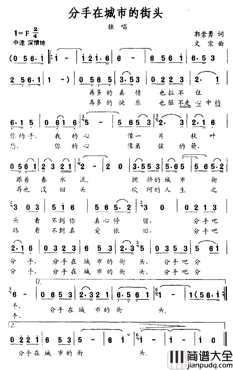 分手在城市的街头简谱_郭崇勇词/文宗曲