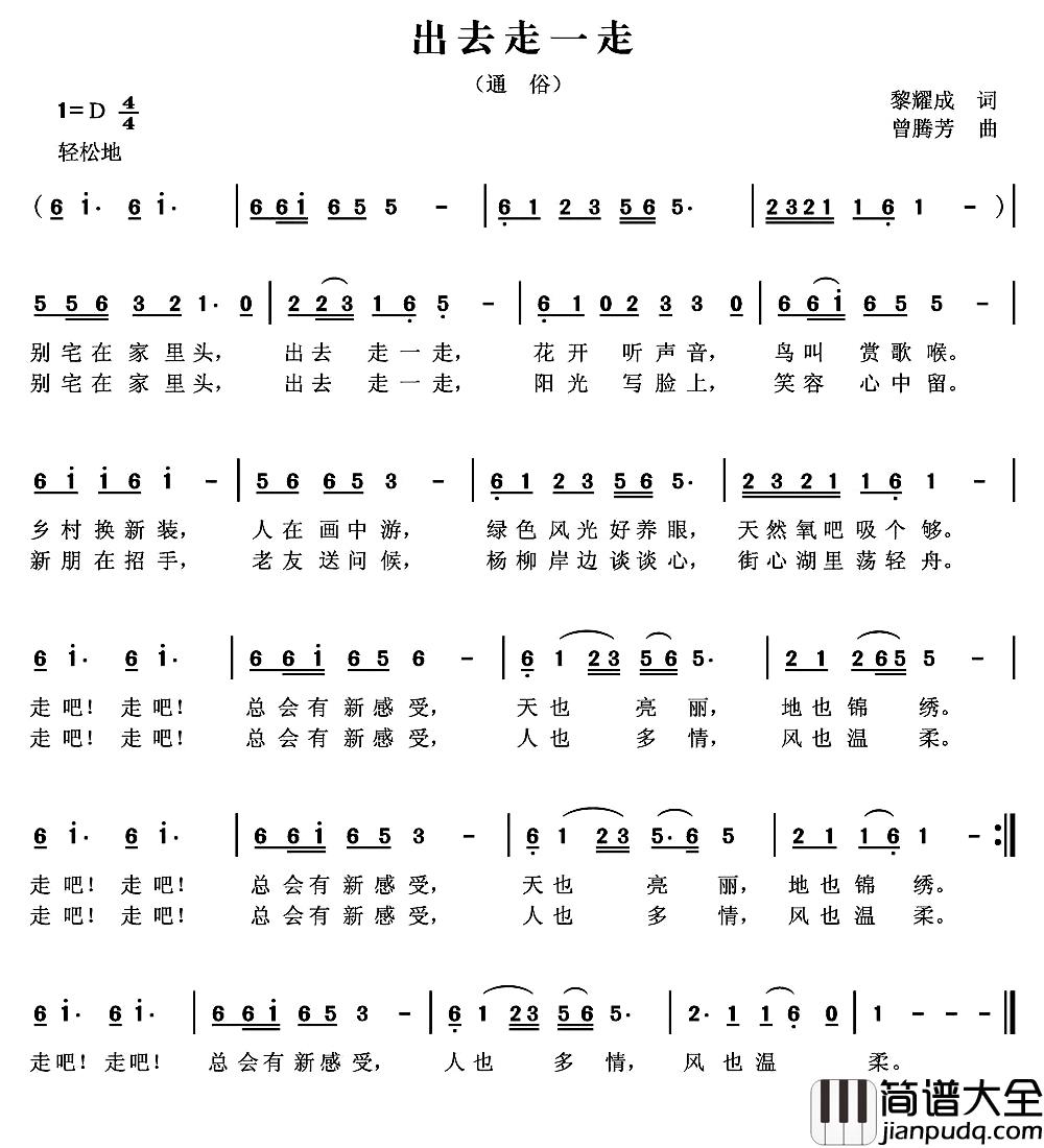 出去走一走简谱_黎耀成词_曾腾芳曲