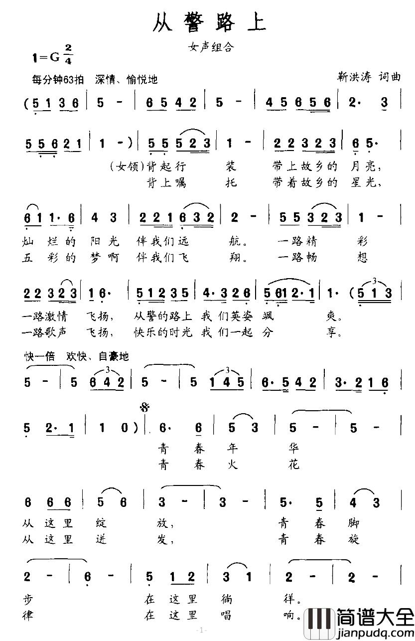 从警路上简谱_靳洪涛词/靳洪涛曲