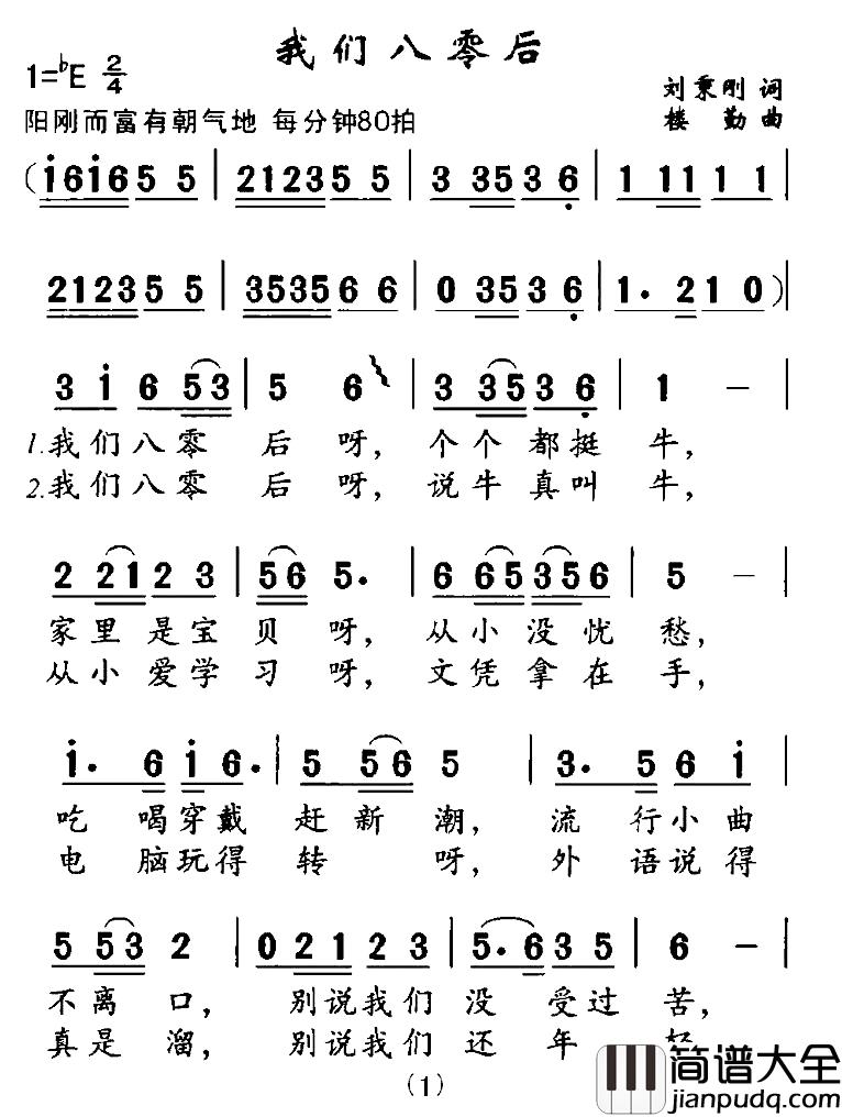 我们八零后简谱_刘秉刚词/楼勤曲