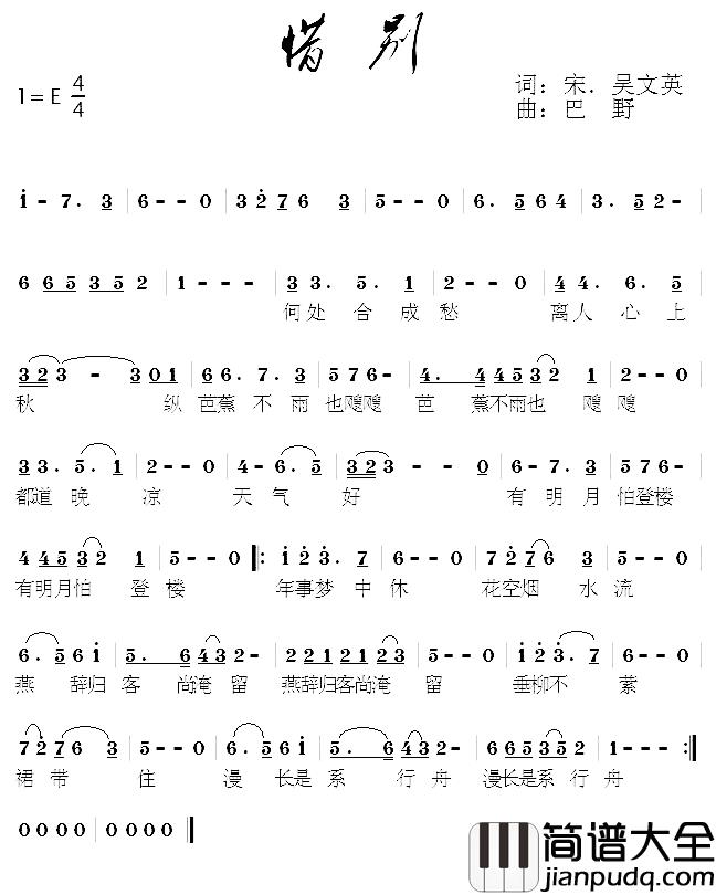 惜别简谱_[宋]_吴文英词_巴野曲