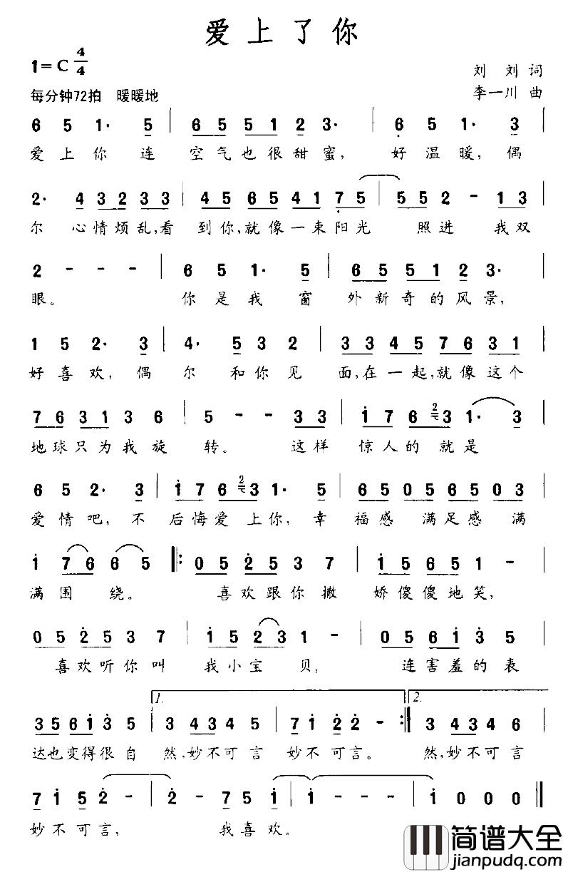 爱上了你简谱_刘刘词/李一川曲
